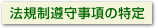 法規制遵守事項の特定