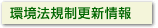 環境法規制更新情報